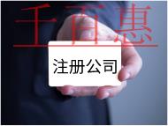 注冊(cè)公司的費(fèi)用及流程有哪些？