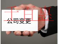 公司變更經(jīng)營(yíng)范圍的流程及注意事項(xiàng)有哪些？