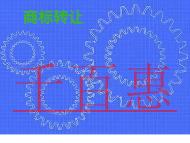 申請(qǐng)商標(biāo)轉(zhuǎn)讓要避免的錯(cuò)誤?有幾種申請(qǐng)方式?