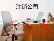 公司注銷需要多少時(shí)間有哪些流程？