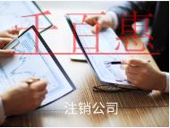 注銷(xiāo)公司的過(guò)程和價(jià)格是多少？