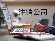 公司注銷有哪些注意的問題及材料?