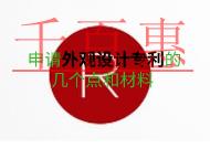 申請外觀設(shè)計專利要注意幾個點?需要什么材料? 申請外觀設(shè)計專利要注意幾個點?需要什么材料?