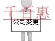 公司經(jīng)營范圍地址變更需要的流程及材料