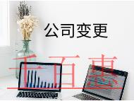 公司地址變更的流程及材料有哪些？