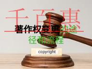 著作權(quán)變更是什么?申請流程的解說?