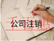 公司注銷的流程是什么，費用貴不貴？