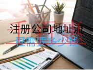 注冊公司地址流程需要多少錢？