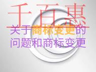 關(guān)于商標(biāo)變更的一些問題？商標(biāo)變更是什么？