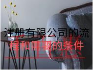 注冊有限公司的流程和需要的條件