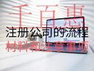 注冊公司的流程材料和注意事項(xiàng)