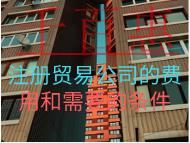 注冊貿(mào)易公司的費用和需要的條件