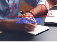 注冊公司的好處?條件是什么? 注冊公司的好處?條件是什么?