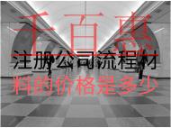 注冊(cè)公司流程材料價(jià)格是多少？