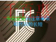 專(zhuān)利變更的注意事項(xiàng)？申請(qǐng)時(shí)間的長(zhǎng)短？