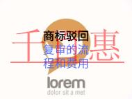 商標駁回復(fù)審的流程和費用的多少？