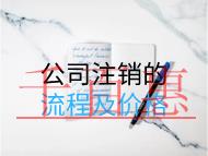 公司注銷的流程及價格