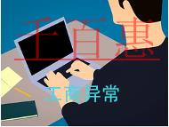 工商經(jīng)營異常及地址異常怎么解除？