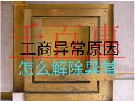 工商異常原因怎么解除異常？