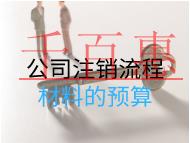 公司注銷流程材料的預(yù)算 公司注銷流程材料的預(yù)算