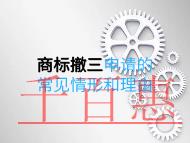 商標撤三申請的常見情形和理由是什么？