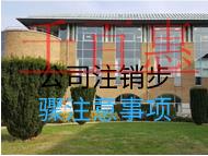 公司注銷步驟注意事項(xiàng) 公司注銷步驟注意事項(xiàng)