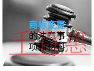 商標(biāo)變更的注意事項(xiàng)和材料？