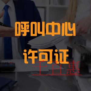 全網(wǎng)呼叫中心許可證的辦理流程是怎樣的？適合什么企業(yè)