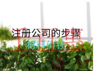注冊公司的步驟材料價(jià)錢 注冊公司的步驟材料價(jià)錢