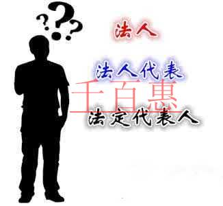 法人、法人代表、法定代表人都有什么區(qū)別