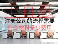 注冊公司的流程需要什么材料和費用？