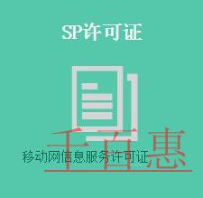 SP經(jīng)營許可證的辦理條件及流程 SP經(jīng)營許可證的辦理條件及流程