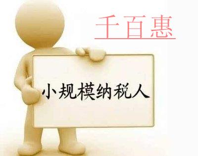 小規(guī)模納稅人怎么報(bào)稅 小規(guī)模納稅人怎么報(bào)稅