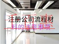 注冊(cè)公司流程材料的注意事項(xiàng) 注冊(cè)公司流程材料的注意事項(xiàng)