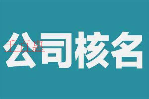 公司核名要滿足哪些條件？需要準(zhǔn)備什么材料？