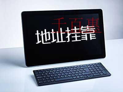 注冊(cè)公司使用掛靠地址的優(yōu)缺點(diǎn)