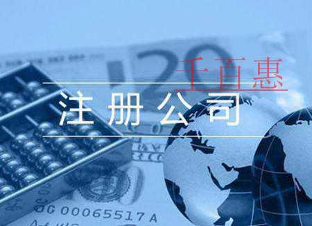 一人有限責(zé)任公司注冊(cè)要求及其利弊