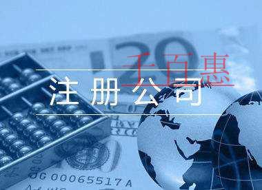 千百惠小編講講：公司起名需要注意的六大問題