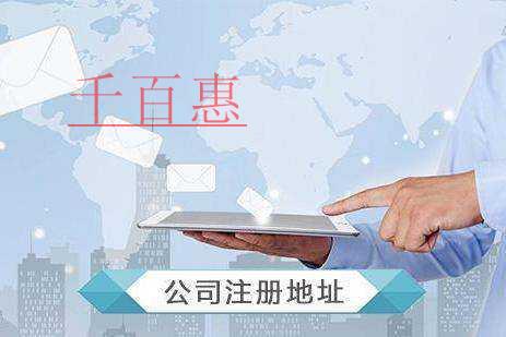 千百惠小編講講：公司注冊(cè)地址的相關(guān)問(wèn)題