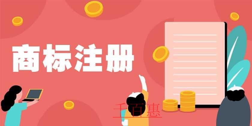 千百惠小編講講：怎么劃分商標(biāo)的種類