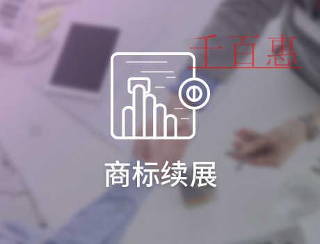 千百惠小編分享：商標(biāo)的變更與續(xù)展