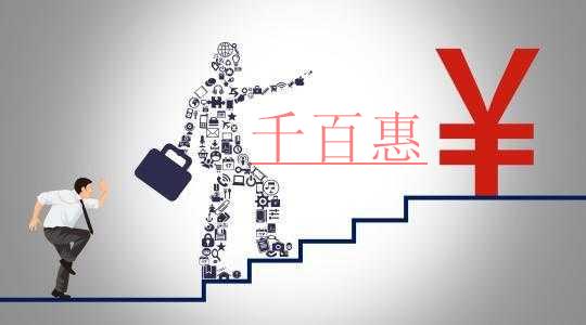 千百惠小編講講:關于公司注冊資本的幾個問題 千百惠小編講講:關于公司注冊資本的幾個問題