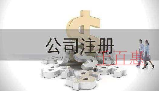 千百惠小編講講：公司注冊(cè)前后要了解的幾大知識(shí)