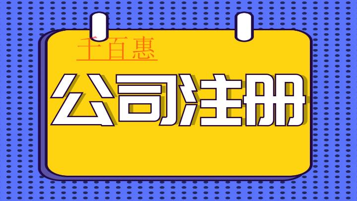 千百惠小編講講：注冊(cè)公司后，需要記賬報(bào)稅！