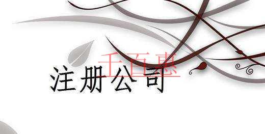 千百惠小編講講：同一個(gè)法人可以注冊幾家公司