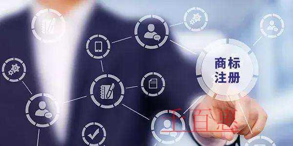 千百惠小編講講：企業(yè)商標(biāo)注冊中的注意事項