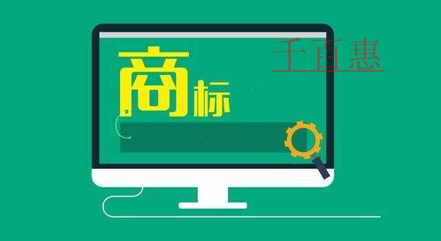 千百惠小編講解：注冊(cè)商標(biāo)為什么先注冊(cè)35類？