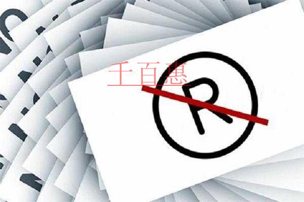 千百惠小編講講：注冊(cè)商標(biāo)被駁回怎么辦