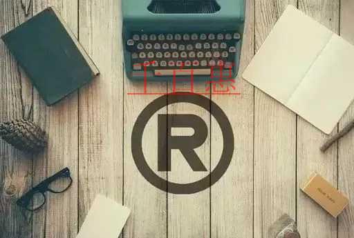 千百惠小編講講：一個商標應該怎么選擇類別