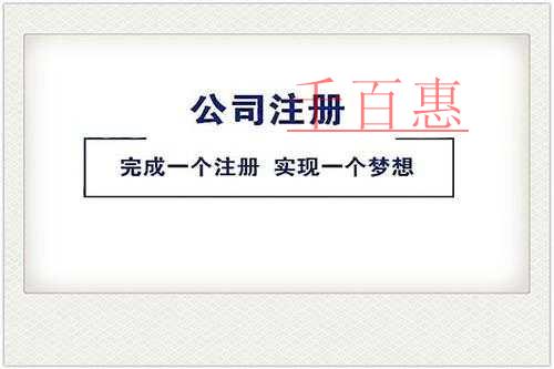 千百惠小編講講：關(guān)于公司注冊(cè)地址的一些事